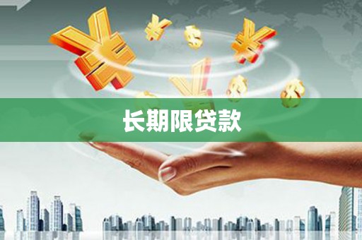 三地门长期限贷款