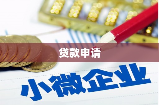 三地门贷款申请
