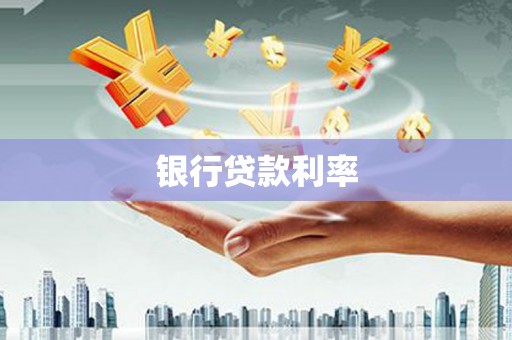 三地门银行贷款利率