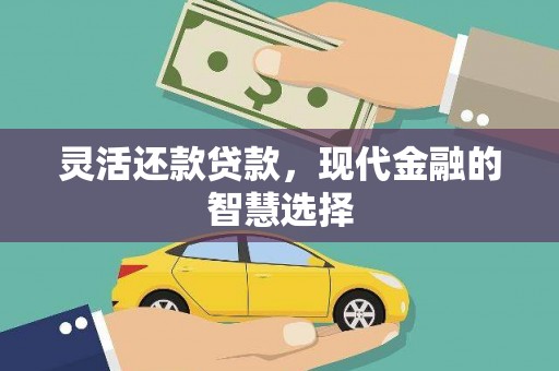 三地门灵活还款贷款，现代金融的智慧选择