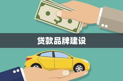 三地门贷款品牌建设