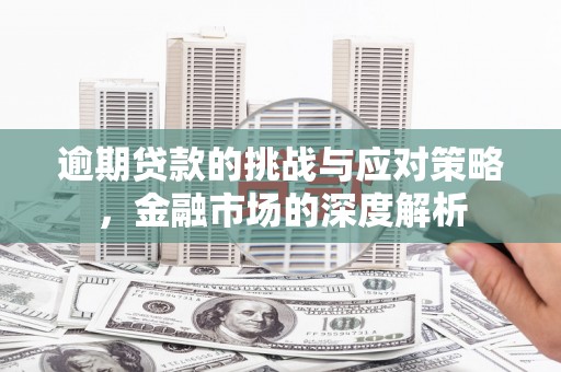 三地门逾期贷款的挑战与应对策略，金融市场的深度解析