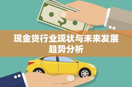 三地门现金贷行业现状与未来发展趋势分析