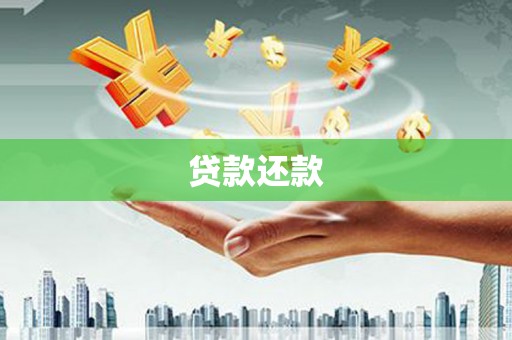 三地门贷款还款