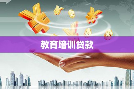 三地门教育培训贷款