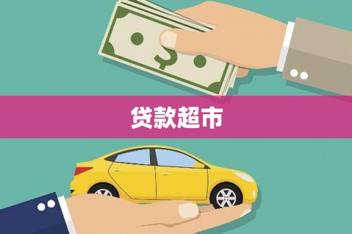三地门贷款超市