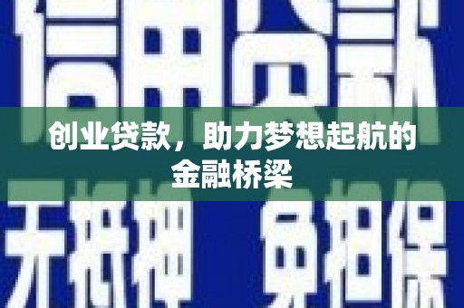 三地门创业贷款，助力梦想起航的金融桥梁