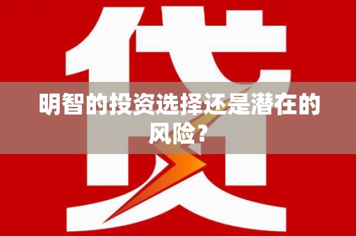 三地门明智的投资选择还是潜在的风险？
