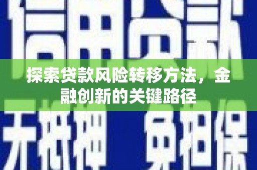 三地门探索贷款风险转移方法，金融创新的关键路径