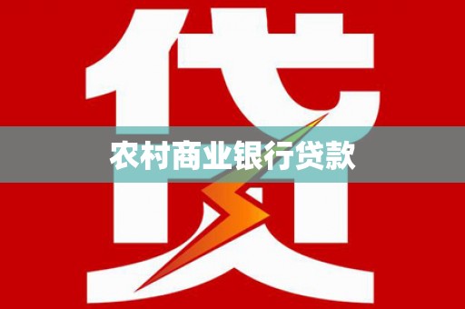 三地门农村商业银行贷款