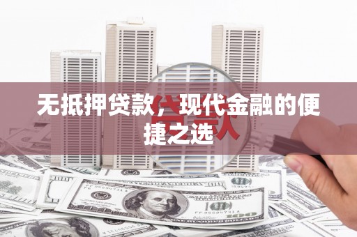 三地门无抵押贷款，现代金融的便捷之选