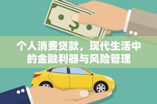 三地门个人消费贷款，现代生活中的金融利器与风险管理