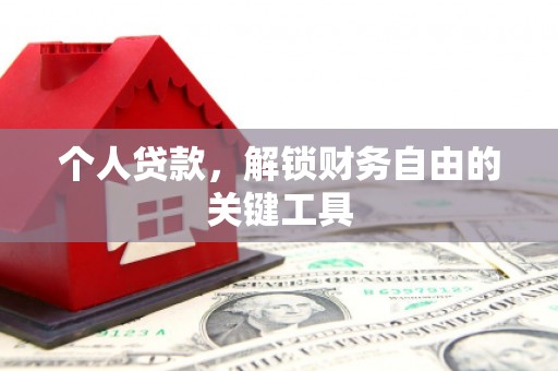 三地门个人贷款，解锁财务自由的关键工具