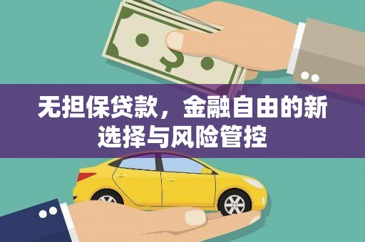 三地门无担保贷款，金融自由的新选择与风险管控