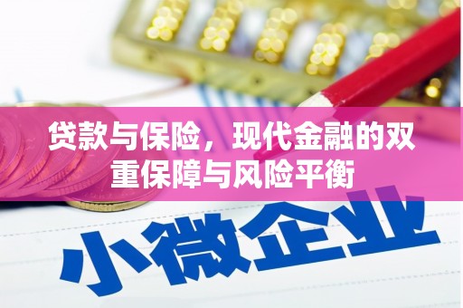 三地门贷款与保险，现代金融的双重保障与风险平衡
