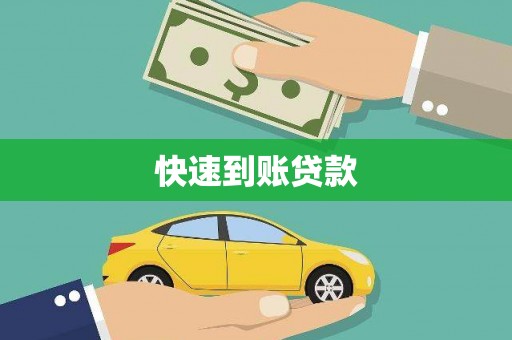 三地门快速到账贷款