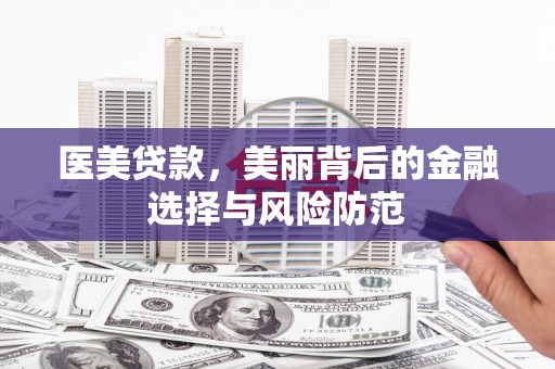三地门医美贷款，美丽背后的金融选择与风险防范