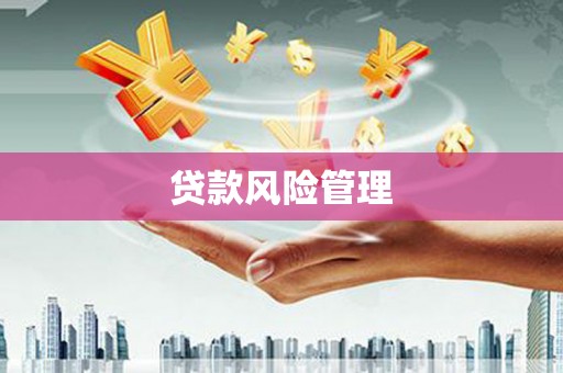 三地门贷款风险管理