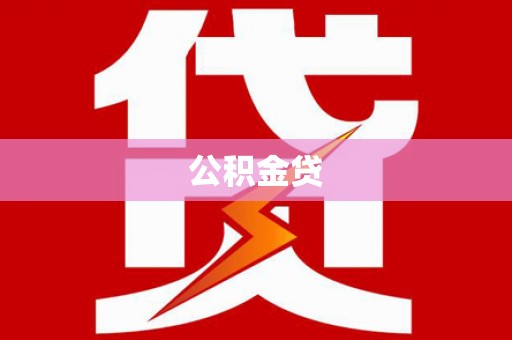 三地门公积金贷
