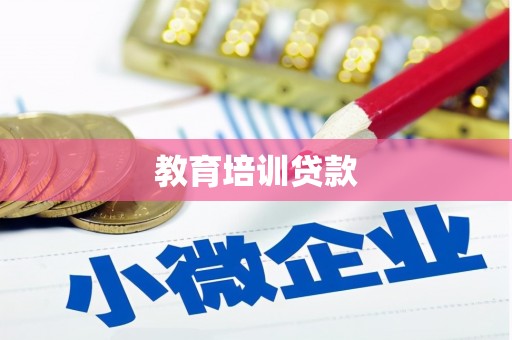 三地门教育培训贷款
