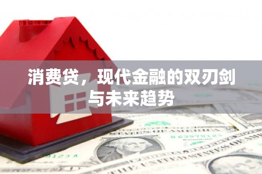 三地门消费贷，现代金融的双刃剑与未来趋势