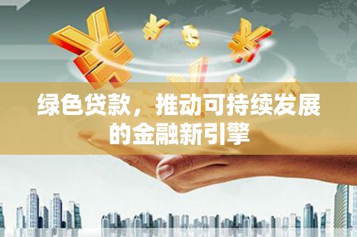 三地门绿色贷款，推动可持续发展的金融新引擎