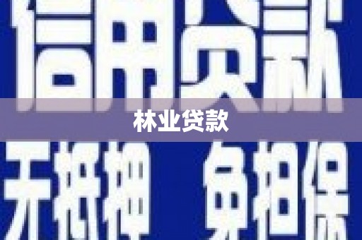 三地门林业贷款