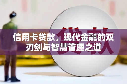 三地门信用卡贷款，现代金融的双刃剑与智慧管理之道
