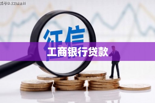 三地门工商银行贷款