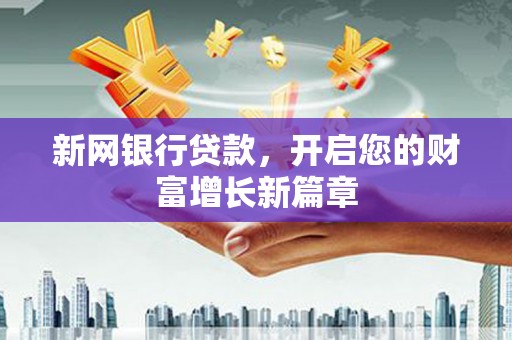 三地门新网银行贷款，开启您的财富增长新篇章