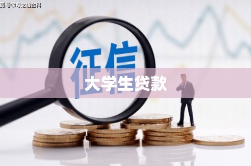 三地门大学生贷款
