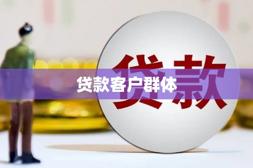 三地门贷款客户群体