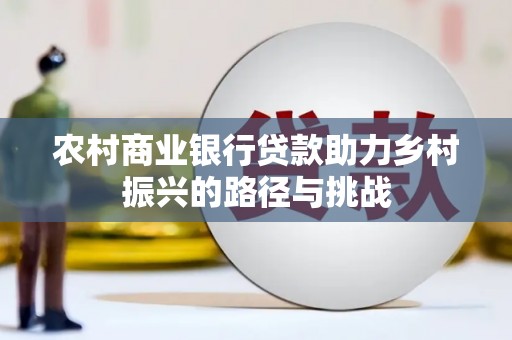 三地门农村商业银行贷款助力乡村振兴的路径与挑战
