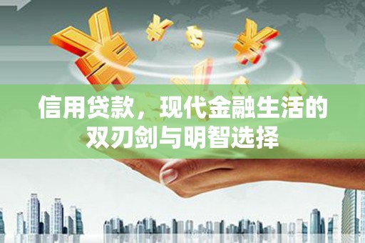 三地门信用贷款，现代金融生活的双刃剑与明智选择
