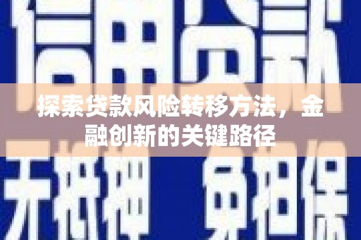 三地门探索贷款风险转移方法，金融创新的关键路径