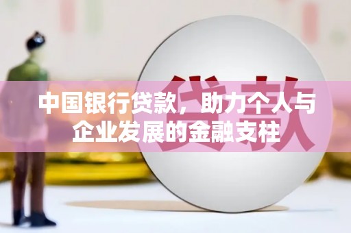 三地门中国银行贷款，助力个人与企业发展的金融支柱