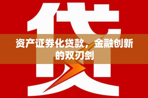 三地门资产证券化贷款，金融创新的双刃剑