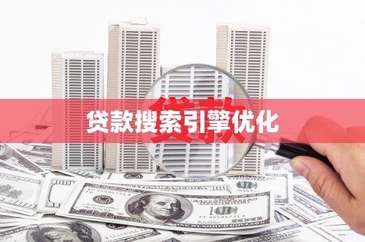 三地门贷款搜索引擎优化