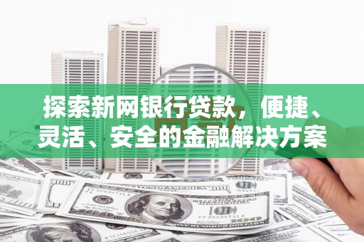 三地门探索新网银行贷款，便捷、灵活、安全的金融解决方案