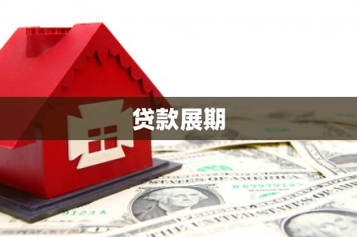 三地门贷款展期