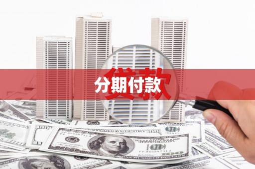三地门分期付款