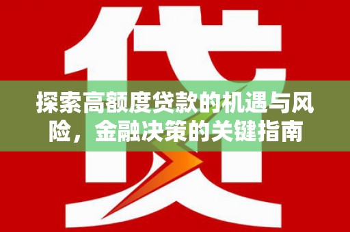 三地门探索高额度贷款的机遇与风险，金融决策的关键指南