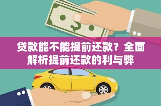 三地门贷款能不能提前还款？全面解析提前还款的利与弊