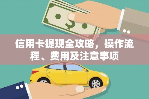 三地门信用卡提现全攻略，操作流程、费用及注意事项