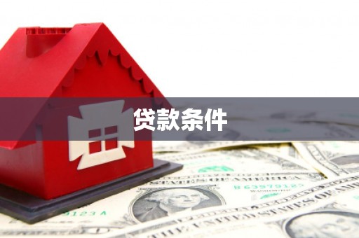 三地门贷款条件