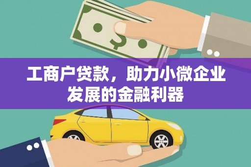三地门工商户贷款，助力小微企业发展的金融利器