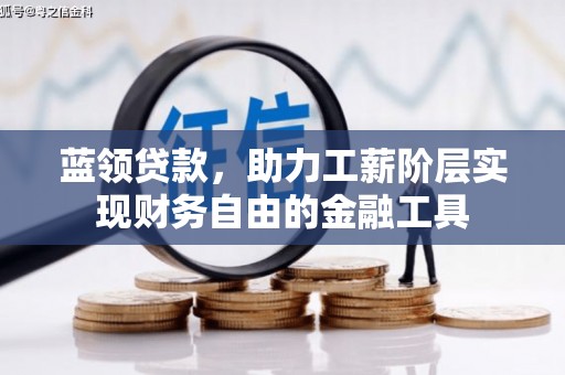 三地门蓝领贷款，助力工薪阶层实现财务自由的金融工具