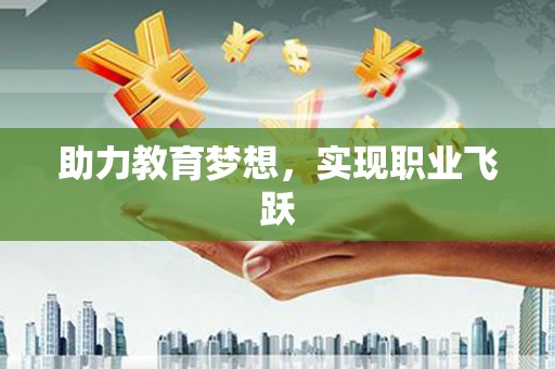 三地门助力教育梦想，实现职业飞跃