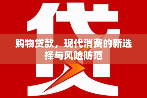 三地门购物贷款，现代消费的新选择与风险防范