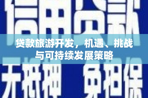 三地门贷款旅游开发，机遇、挑战与可持续发展策略